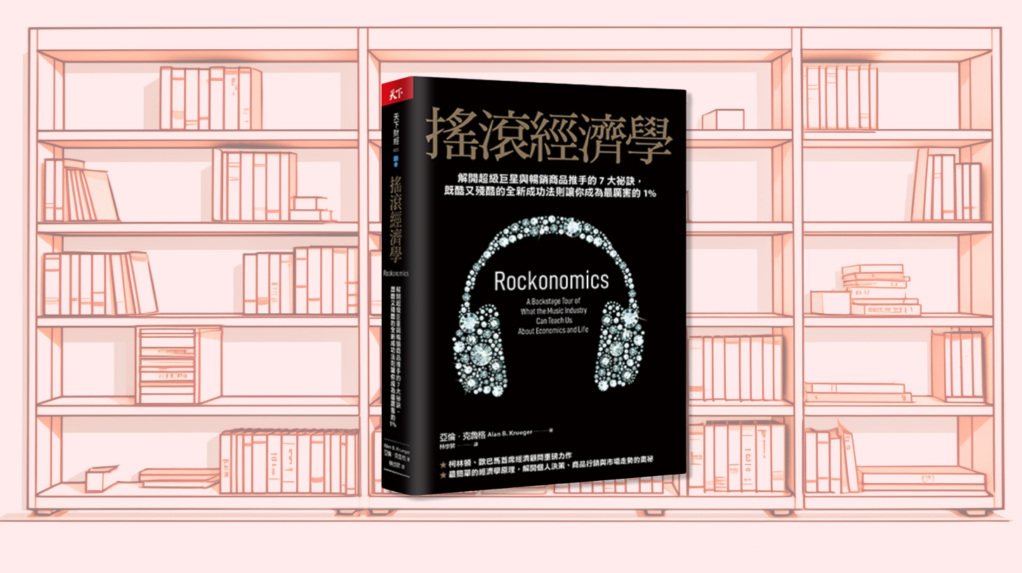九月共讀:《搖滾經濟學》(下)