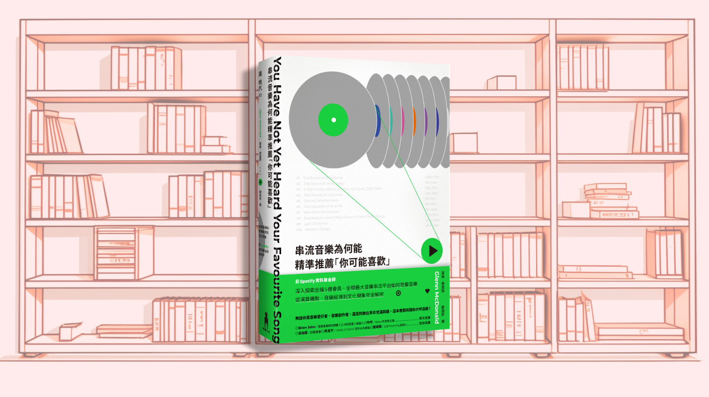 十二月共讀:《串流音樂為何能精準推薦「你可能喜歡」》