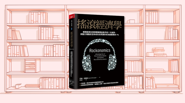 九月共讀：《搖滾經濟學》（下）