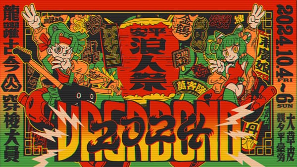 成為浪人（三）：音樂節內容規劃與行銷策略