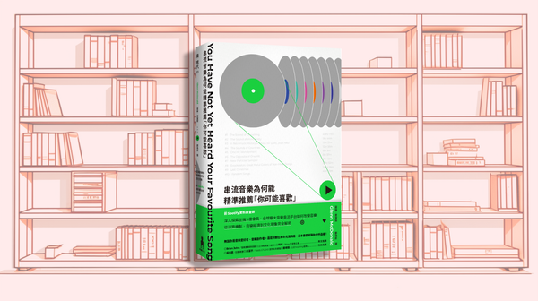 十二月共讀：《串流音樂為何能精準推薦「你可能喜歡」》